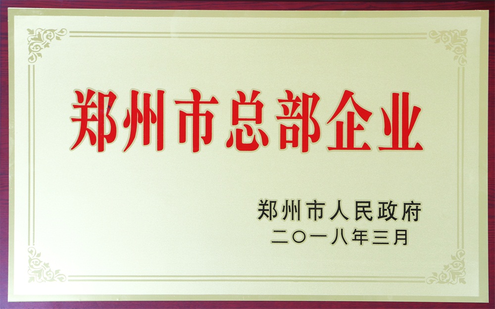 喜報！中機六院通過鄭州市總部企業認定