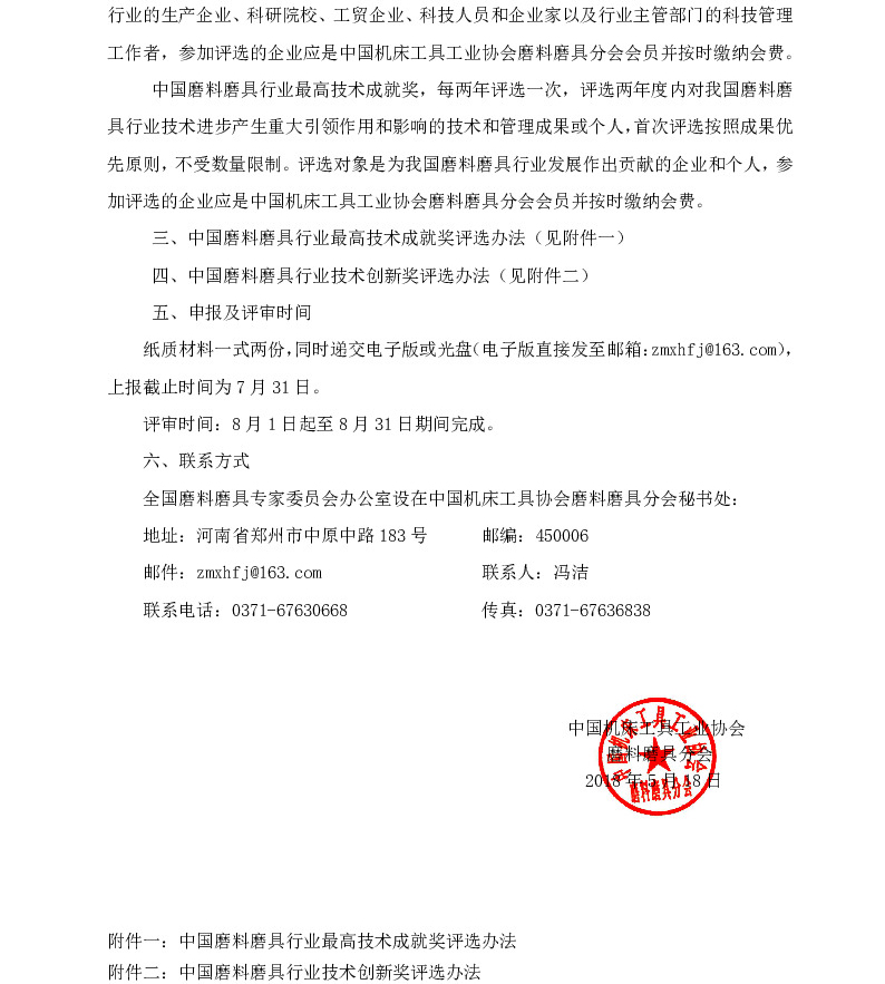 關于2018年度“中國磨料磨具行業最高技術成就獎”、“中國磨料磨具行業技術創新獎”申報、推薦工作的通知