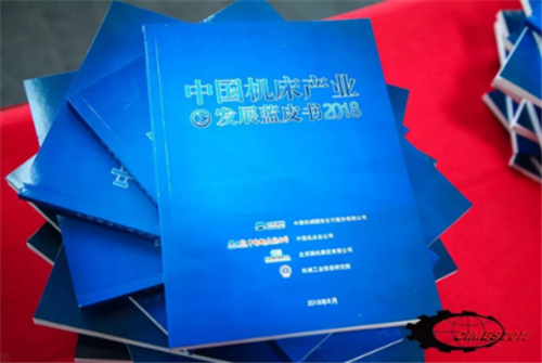 《中國機(jī)床產(chǎn)業(yè)發(fā)展藍(lán)皮書（2018）》首發(fā)式在京舉行