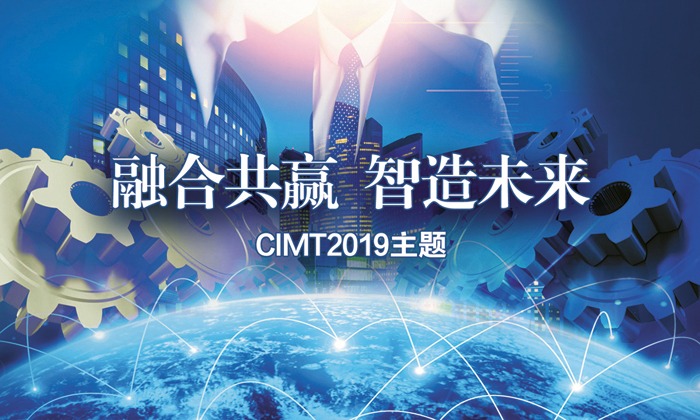 CIMT2019主題確立：融合共贏 智造未來(lái)