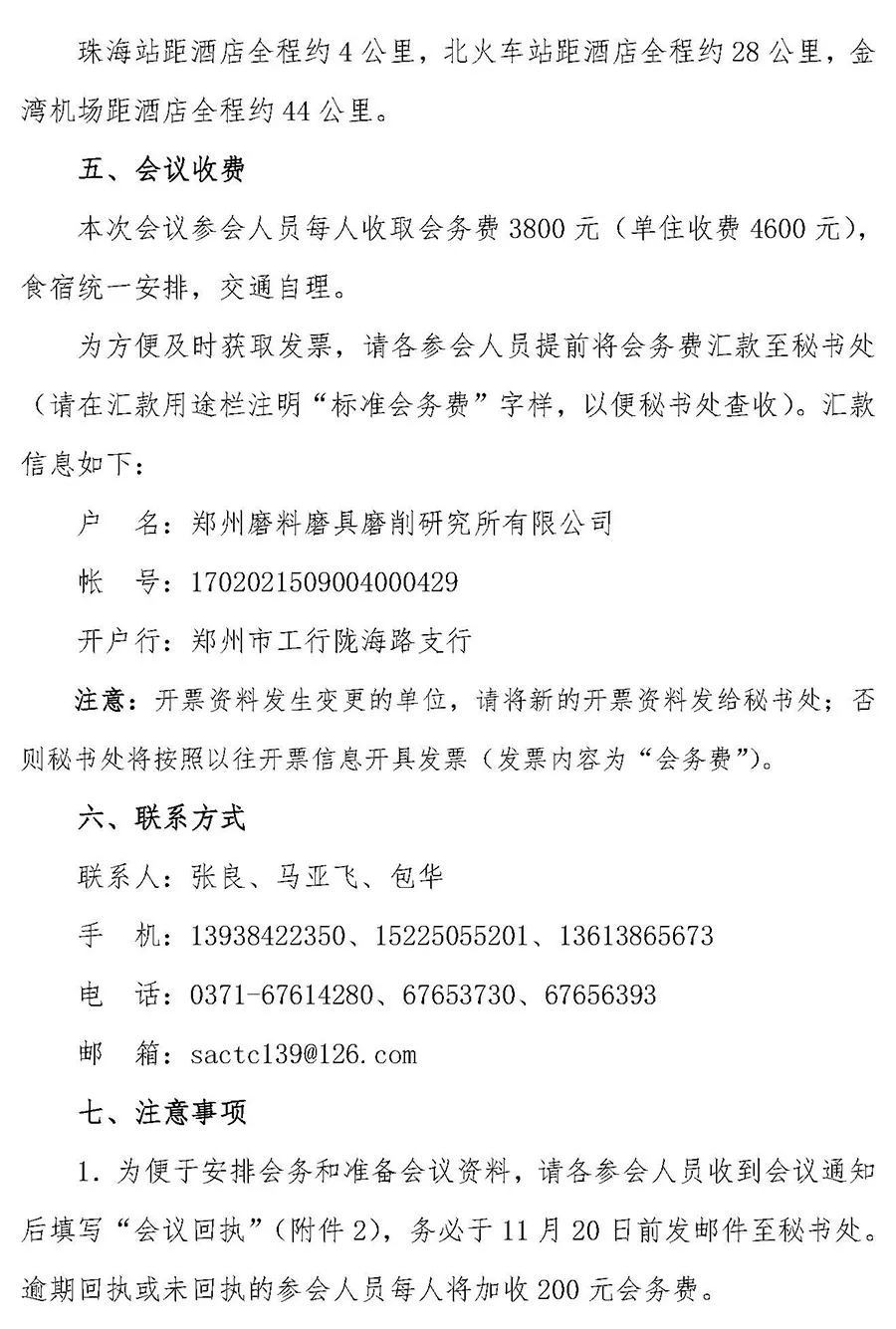 關于召開全國磨料磨具標準化技術委員會換屆大會暨七屆一次工作會議