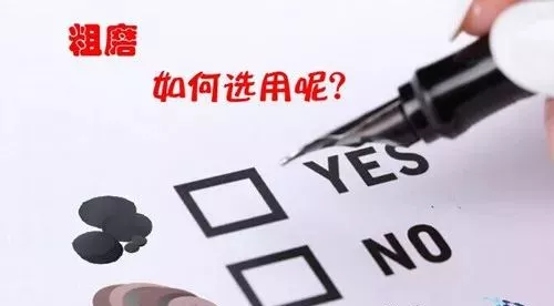 金相砂紙和金剛石研磨盤都能粗磨，該如何選用？