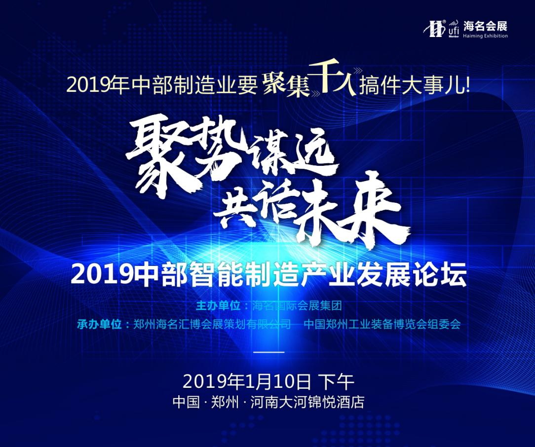 2019中部智能制造產(chǎn)業(yè)發(fā)展論壇將于明年1月在鄭州舉辦