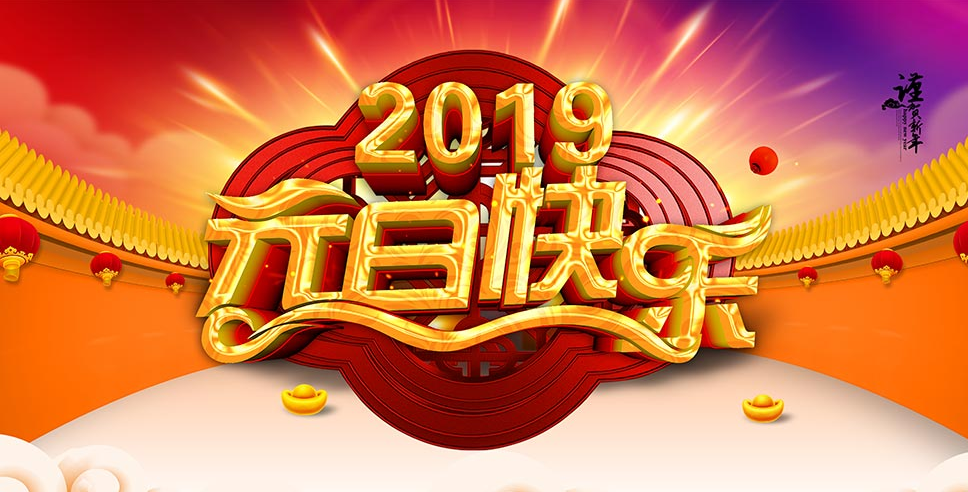 中國(guó)磨料磨具網(wǎng)2019年元旦放假通知