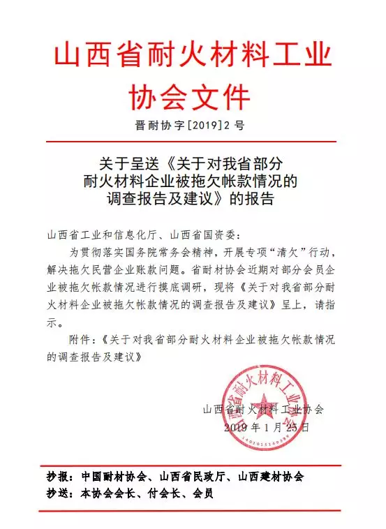 關(guān)于對山西省部分耐火材料企業(yè) 被拖欠帳款情況的調(diào)查報告及建議