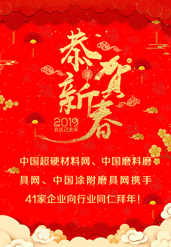 賀新春！中國磨料磨具網、中國超硬材料網、中國涂附磨具網攜手41家企業向行業同仁拜年