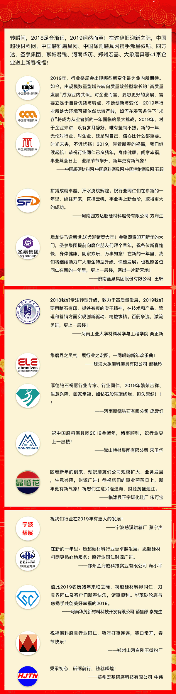 賀新春！中國磨料磨具網、中國超硬材料網、中國涂附磨具網攜手41家企業向行業同仁拜年