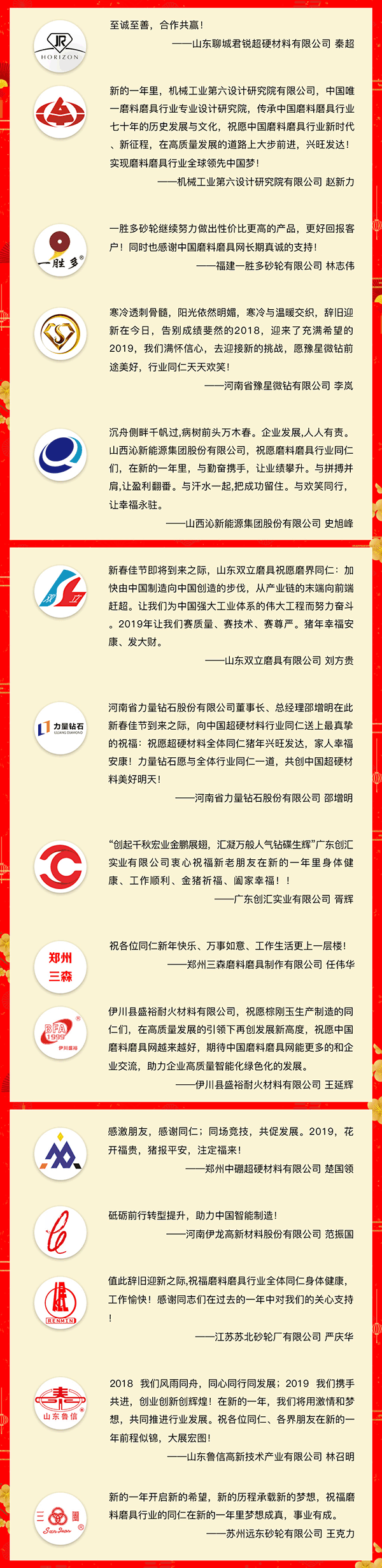 賀新春！中國磨料磨具網(wǎng)、中國超硬材料網(wǎng)、中國涂附磨具網(wǎng)攜手41家企業(yè)向行業(yè)同仁拜年