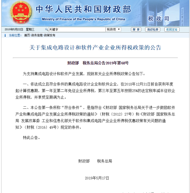 財政部：今明兩年對集成電路設計企業和軟件企業免征企業所得稅