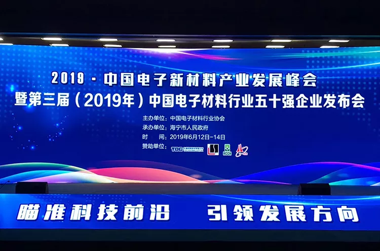 圣泉新材料榮獲“第三屆（2019年）中國電子材料行業五十強企業”稱號