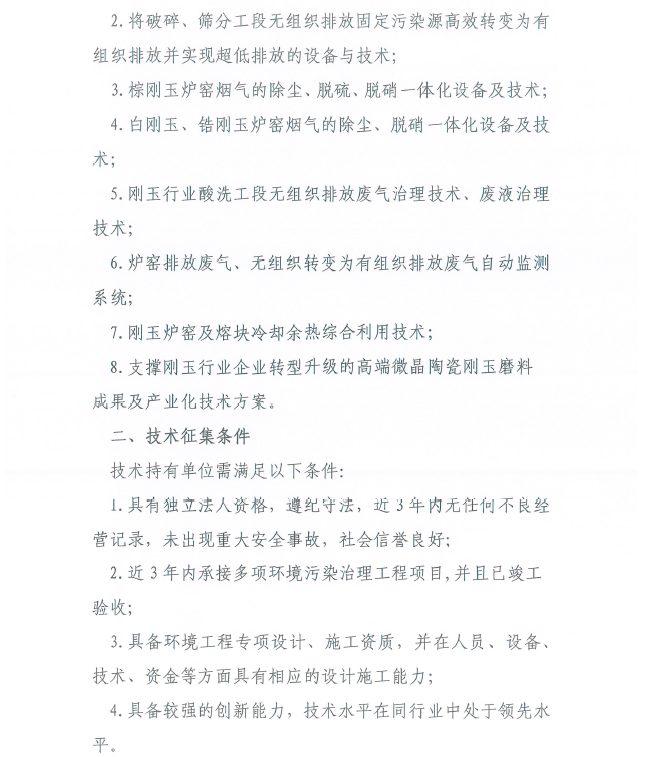 關于征集剛玉行業污染治理技術的通知