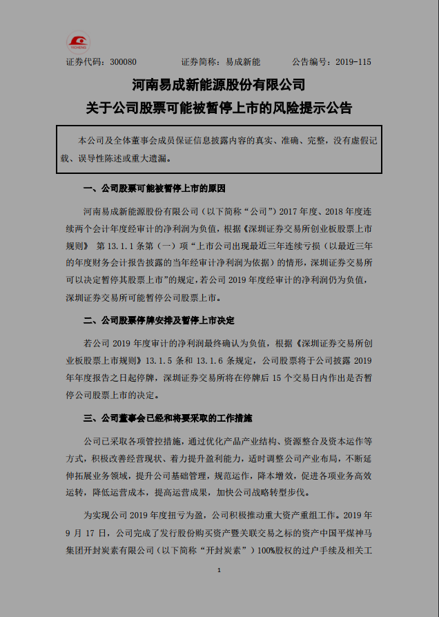 易成新能業績堪憂 面臨退市風險