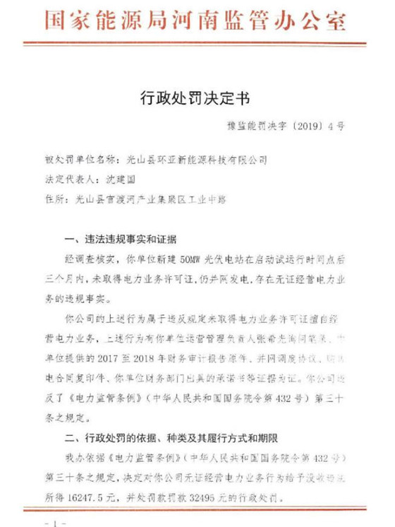 無證經營 河南兩光伏企業被罰約9.3萬元罰款