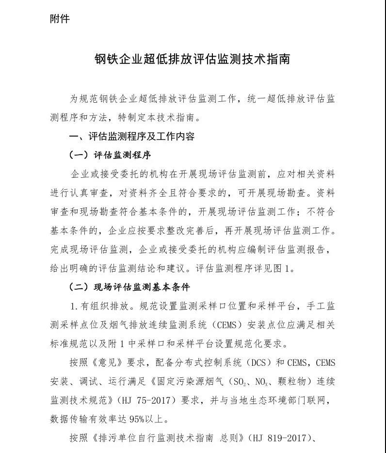 《鋼鐵企業超低排放評估監測技術指南》發布  突出重點穩步推進！