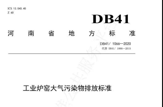 剛玉企業(yè)請注意！6月1日起，河南省工業(yè)爐窯大氣污染物排放標(biāo)準(zhǔn)正式實施