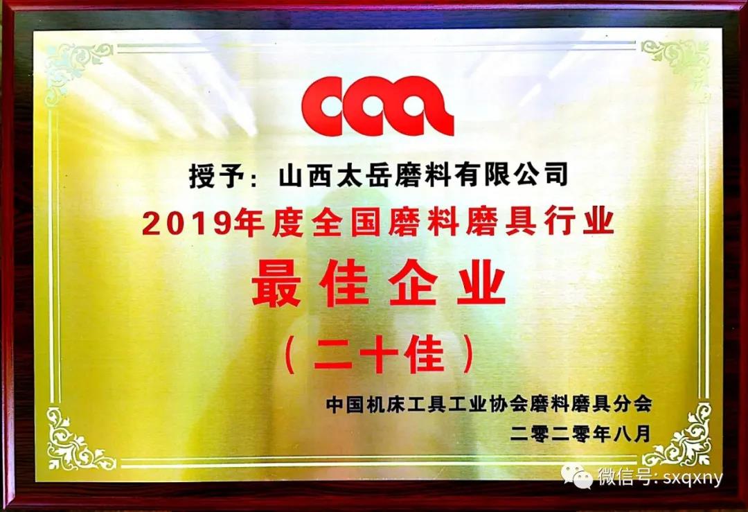 太岳磨料榮獲“全國磨料磨具行業最佳企業”  磨料產品榮獲“中國磨料磨具行業著名產品”