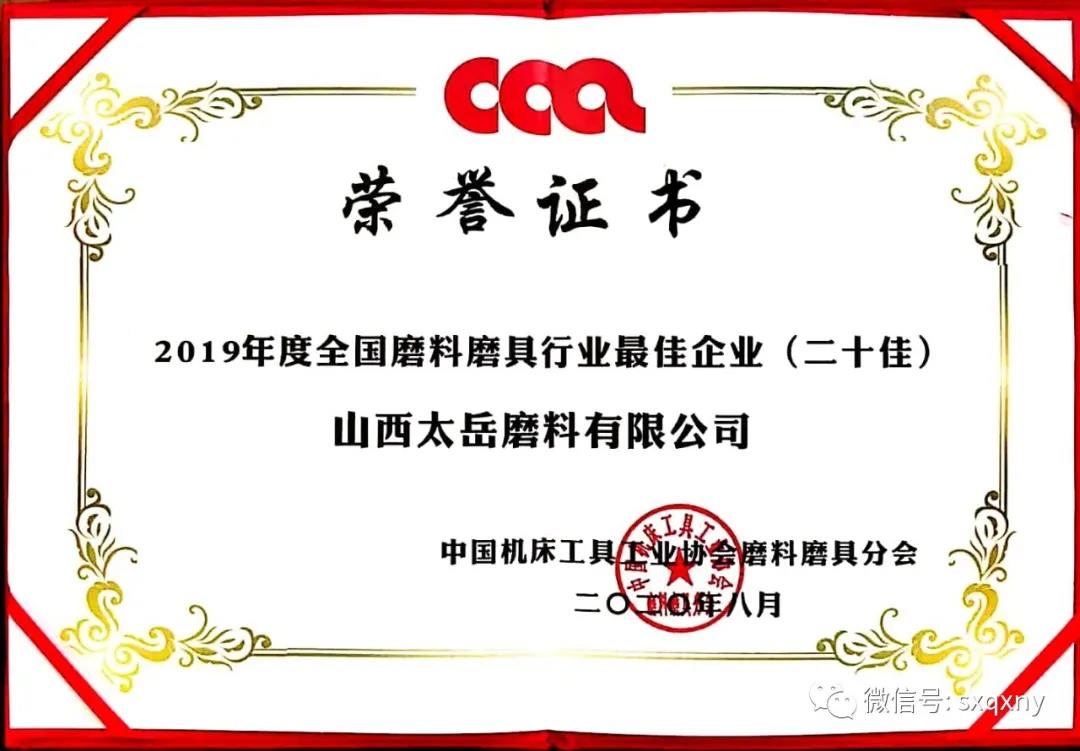 太岳磨料榮獲“全國磨料磨具行業最佳企業”  磨料產品榮獲“中國磨料磨具行業著名產品”