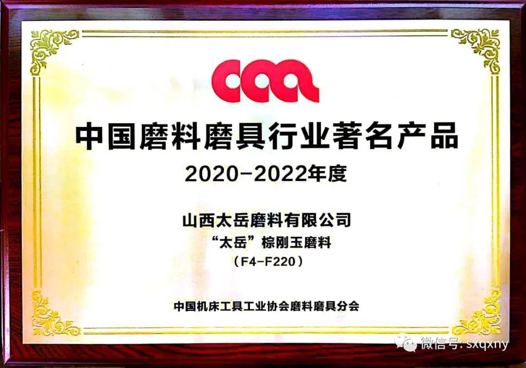 太岳磨料榮獲“全國磨料磨具行業最佳企業”  磨料產品榮獲“中國磨料磨具行業著名產品”