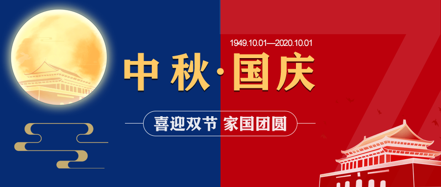 中國磨料磨具網2020年中秋節、國慶節放假通知