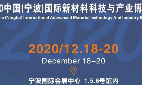 【寧波新材料】2020中國（寧波）國際新材料科技與產業博覽會