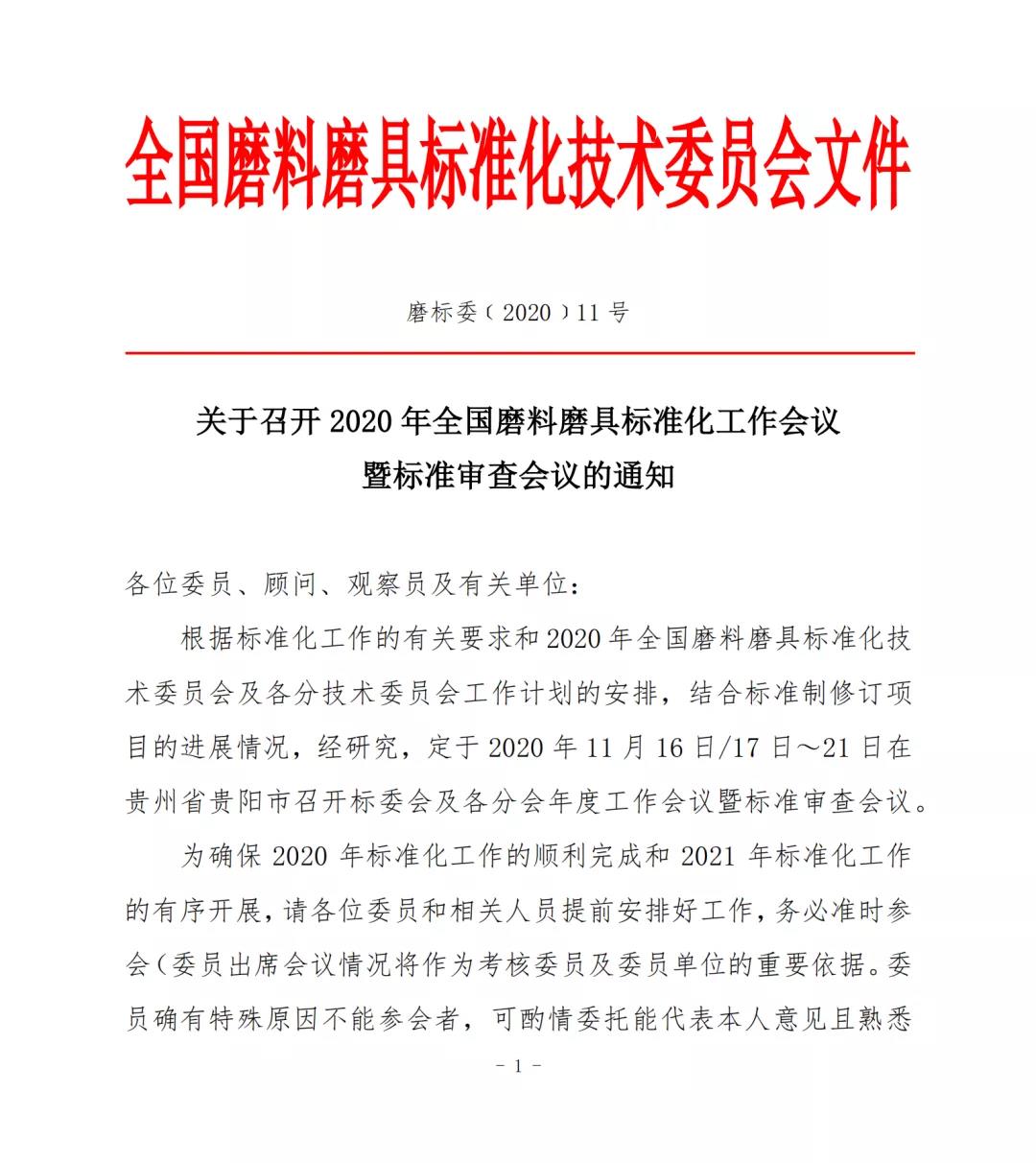 關(guān)于召開2020年全國(guó)磨料磨具標(biāo)準(zhǔn)化工作會(huì)議暨標(biāo)準(zhǔn)審查會(huì)議的通知