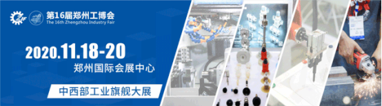 500臺套整機(jī)、萬款工業(yè)品、綜合解決方案匯聚11月18-20日鄭州工博會助力智能轉(zhuǎn)型！