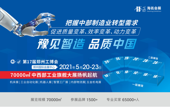 500臺套整機、萬款工業(yè)品、綜合解決方案匯聚11月18-20日鄭州工博會助力智能轉(zhuǎn)型！