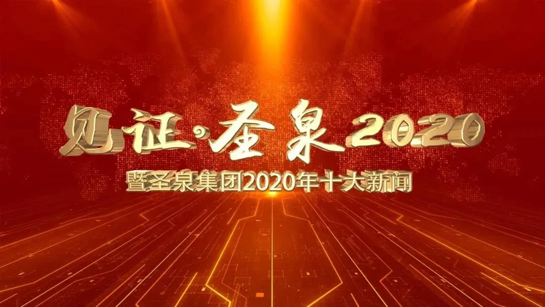 見證?圣泉2020 | 暨圣泉集團2020年十大新聞