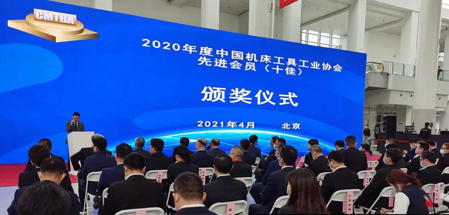 2020年度先進會員（十佳）表彰活動頒獎儀式在CIMT2021開幕當天舉行