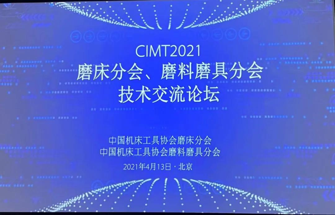 CIMT2021磨床分會、磨料磨具分會技術交流論壇圓滿落幕