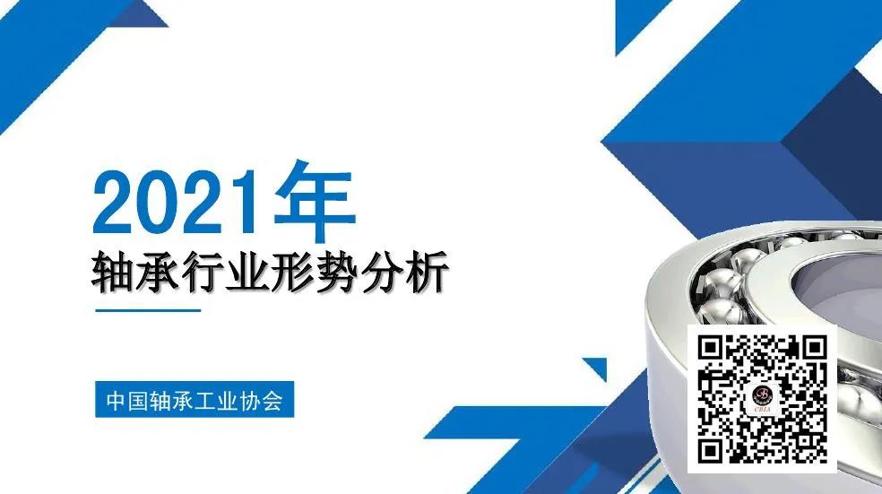 2021年一季度軸承行業(yè)形勢(shì)分析