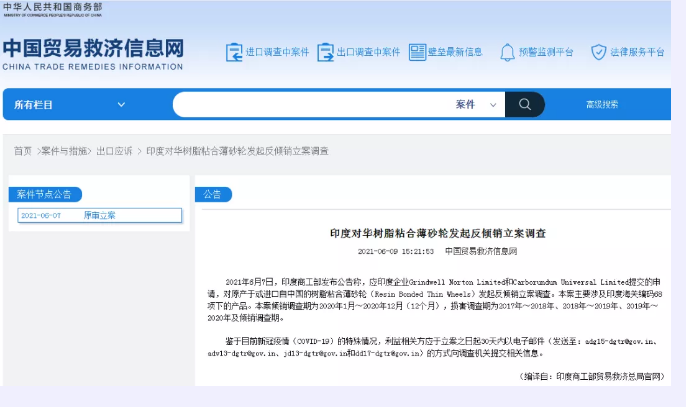 印度對(duì)華樹脂粘合薄砂輪發(fā)起反傾銷立案調(diào)查