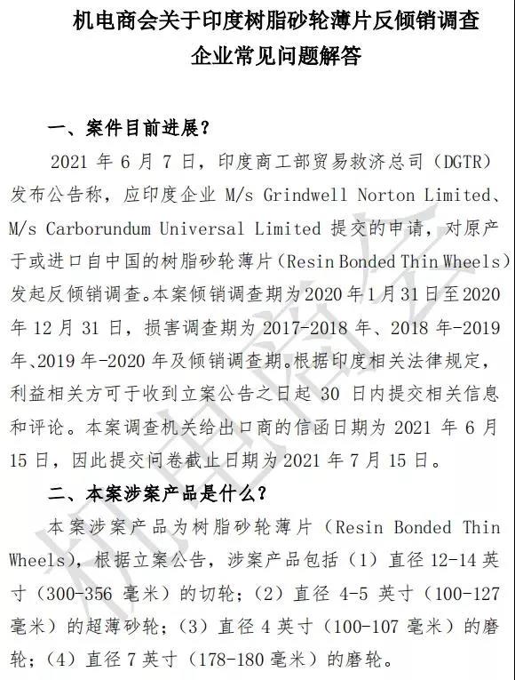 機電商會關于印度樹脂砂輪薄片反傾銷調查企業(yè)常見問題解答