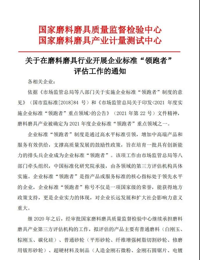 關于在磨料磨具行業開展企業標準“領跑者”評估工作的通知