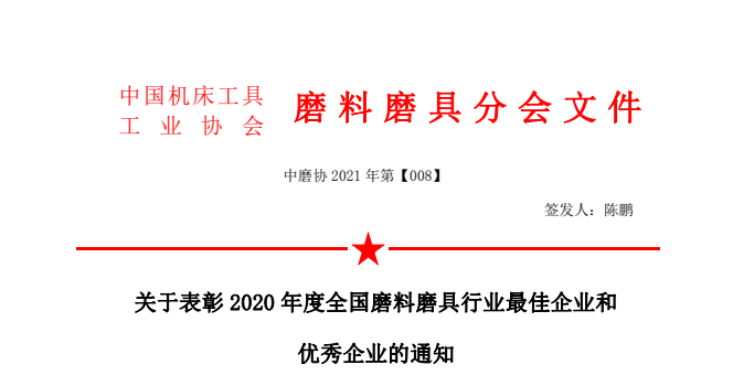 關于表彰2020年度全國磨料磨具行業最佳企業和優秀企業的通知