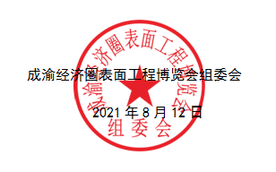 2021成渝經濟圈表面工程博覽會延期舉辦的通知