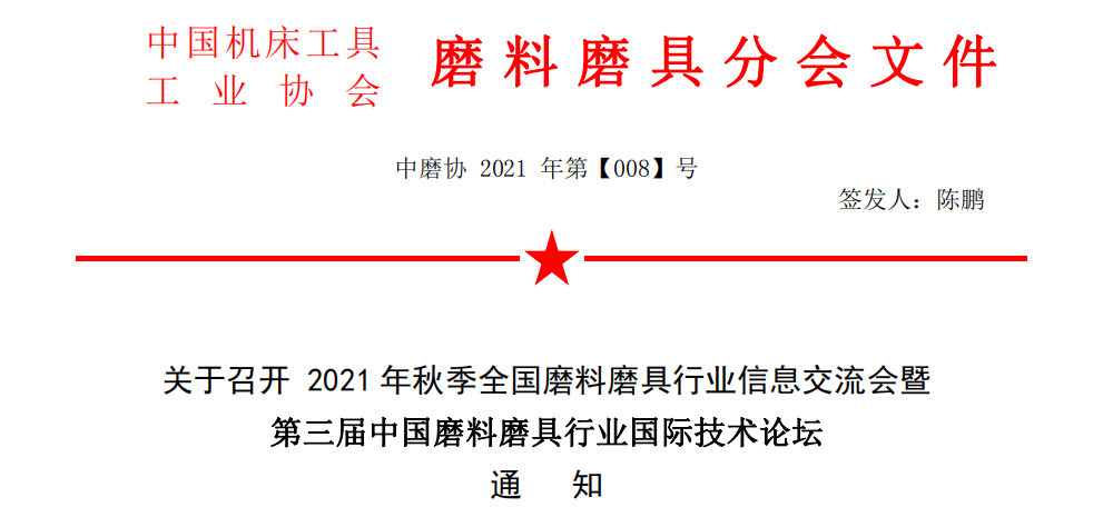 關(guān)于召開 2021 年秋季全國(guó)磨料磨具行業(yè)信息交流會(huì)暨第三屆中國(guó)磨料磨具行業(yè)國(guó)際技術(shù)論壇通知