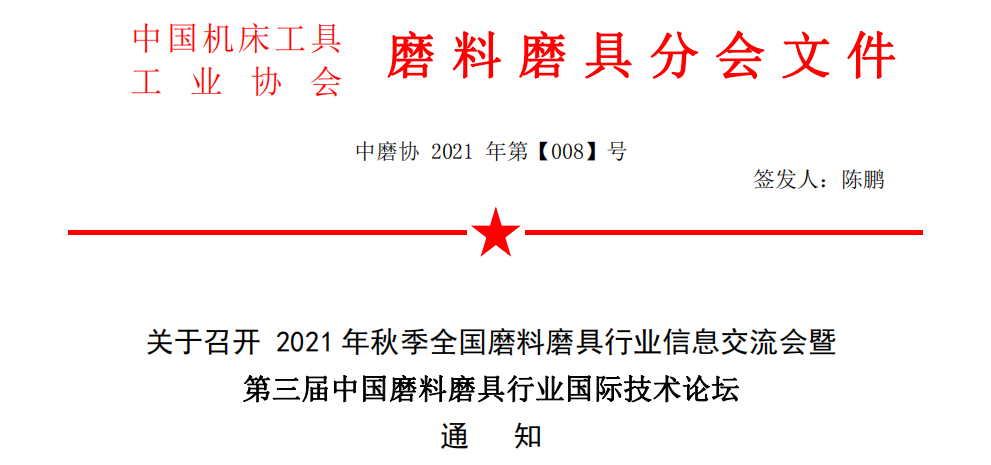 關(guān)于召開 2021 年秋季全國磨料磨具行業(yè)信息交流會暨第三屆中國磨料磨具行業(yè)國際技術(shù)論壇通知