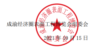 2021 成渝經(jīng)濟(jì)圈表面工程博覽會延期至 12 月 8 日至 10 日舉辦的通知