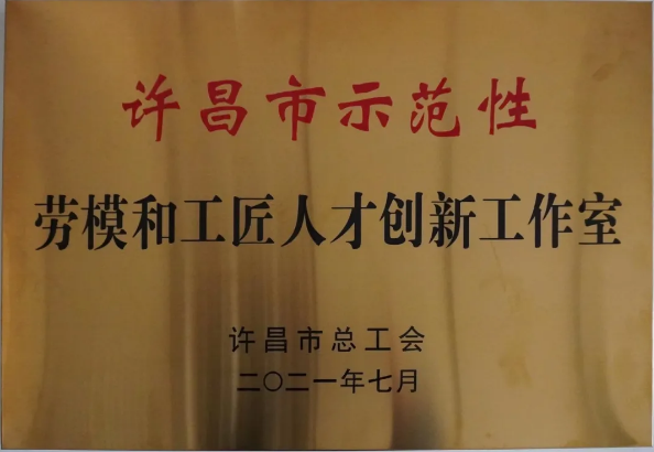 黃河旋風胡軍恒勞模創新工作室被評為“許昌市示范性勞模創新工作室”