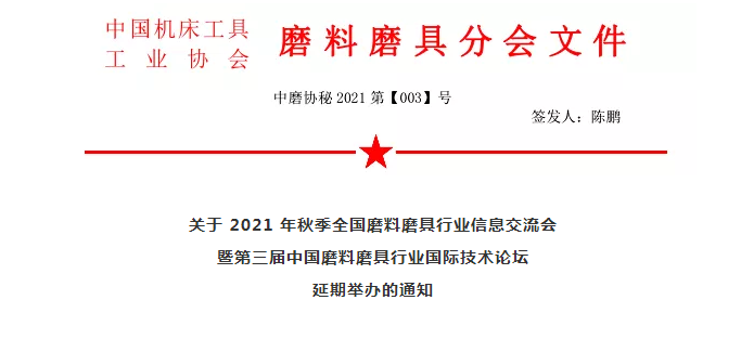 關(guān)于 2021 年秋季全國磨料磨具行業(yè)信息交流會暨第三屆中國磨料磨具行業(yè)國際技術(shù)論壇延期舉辦的通知