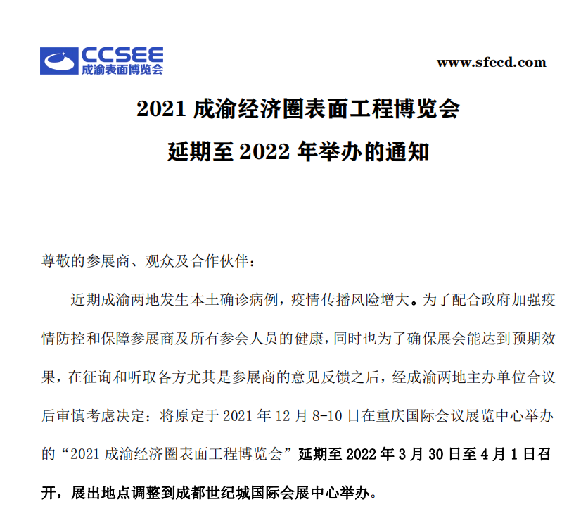 2021成渝經(jīng)濟(jì)圈表面工程博覽會延期至2022年舉辦