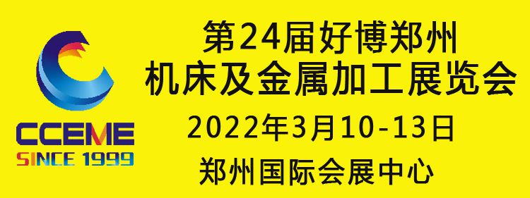 2022中部（鄭州）智能裝備制造業博覽會暨 第24屆好博（鄭州）機床及金屬加工展覽會