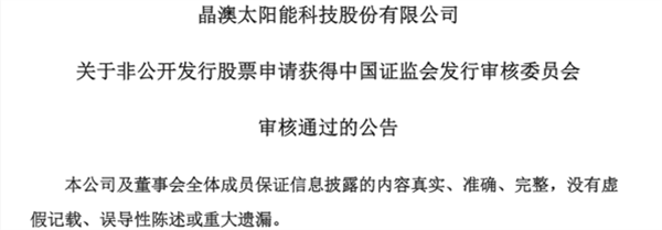 重磅！光伏龍頭50億定增審核通過