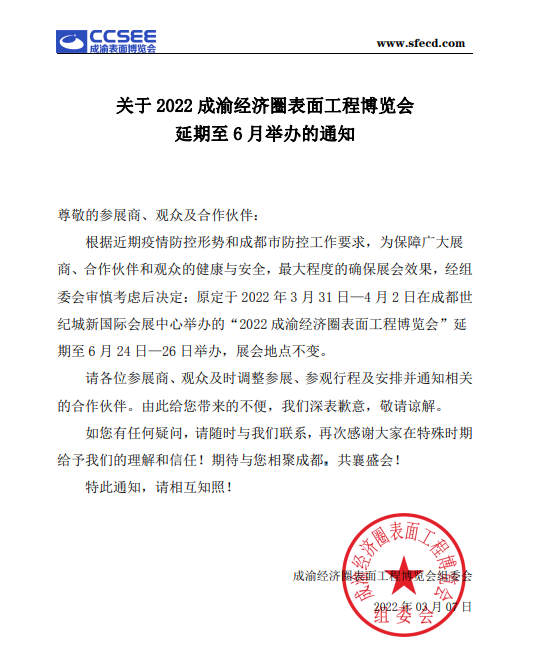 關于2022成渝經濟圈表面工程博覽會延期至6月舉辦的通知