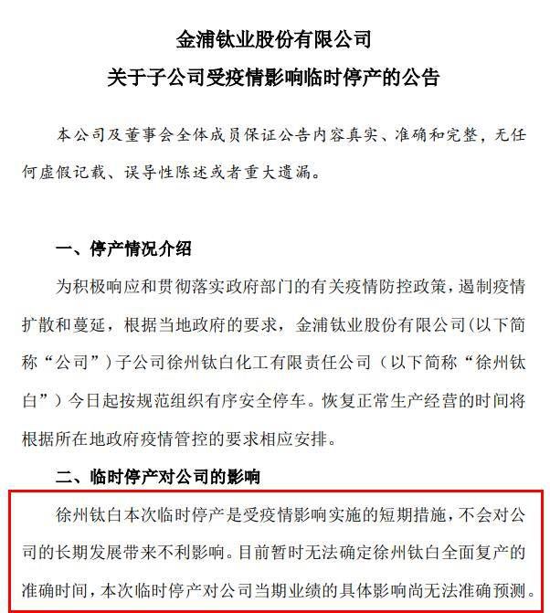 突發！半壁江山“鈦白粉生產基地”停產，8.7萬股東遭“悶殺”！