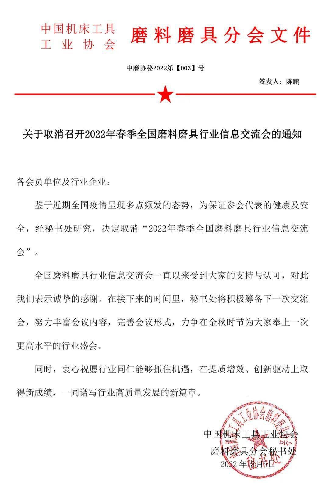 關(guān)于取消召開2022年春季全國磨料磨具行業(yè)信息交流會的通知 