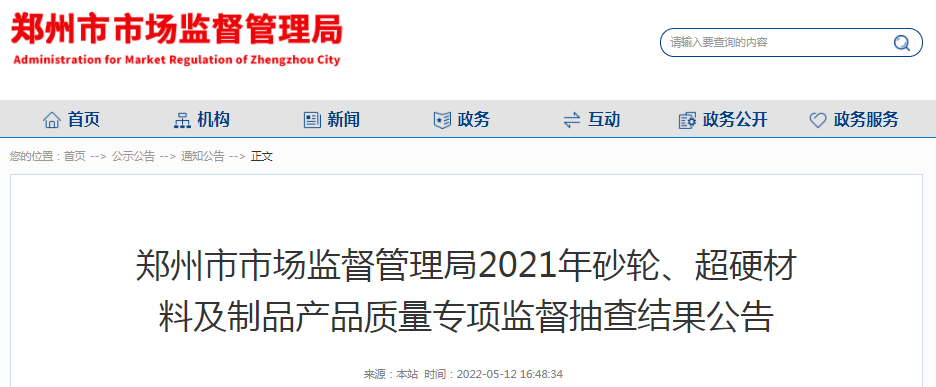 鄭州市市場監管局抽查砂輪60批次 不合格率11.7%