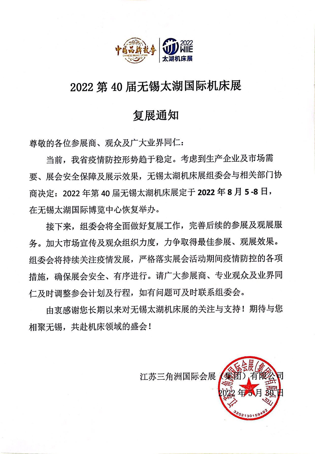 2022第40屆無錫太湖國際機床展復展通知