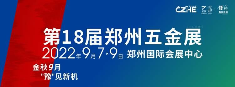 定檔|2022鄭州五金機電博覽會定于9月7-9日在鄭州國際會展中心舉辦